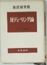 反デューリング論