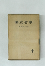 ?史哲學　