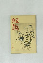 假説
