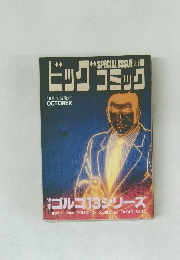 ビッグコミック　10月1日発行