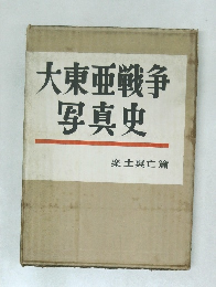 大東亜戦争写真史