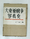 大東亜戦争写真史