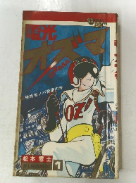 電光オズマ　1
