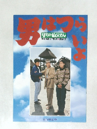 男はつらいよ　ぼくの伯父さん