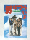 男はつらいよ　ぼくの伯父さん