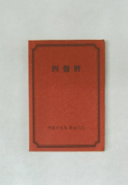 四盤暦