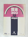 関東200 道路地図 1