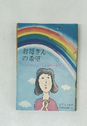 お母さんの希望
