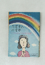 お母さんの希望