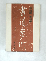 書道藝術 4