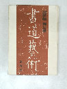 書道藝術 4