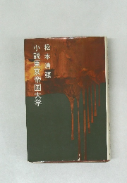 小説東京帝国大学