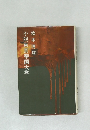 小説東京帝国大学
