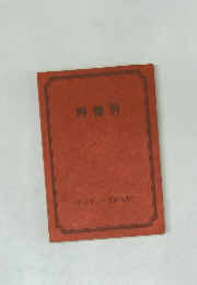 四盤暦