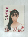 後藤久美子