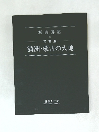 満洲・蒙古の大地