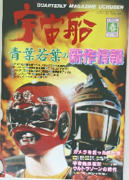 宇宙船 1996年春　Vol.76