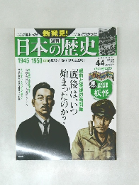 月刊日本の歴史　2014年5月　44号