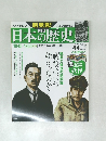 月刊日本の歴史　2014年5月　44号