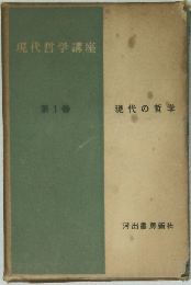 現代哲学講座　1