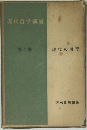 現代哲学講座　1