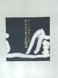 相田みつを全貌展