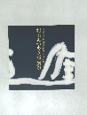 相田みつを全貌展