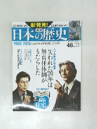日本の歴史　48