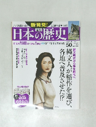 日本の歴史 50