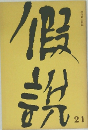 季刊同人誌 假説 21 