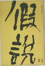 季刊同人誌 假説 21 