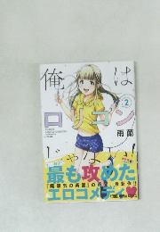 俺はロリコン　2