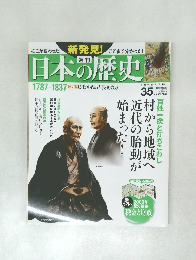 日本の歴史　1787-1837　2014年3月9日号