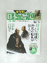 日本の歴史　1787-1837　2014年3月9日号