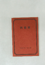 四盤暦