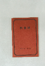 四盤暦