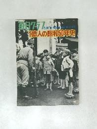 毎日クラフ　1億人の昭和50年史　昭和50年1月1日号