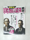 日本の歴史　1960-1972　2014年6月1日号