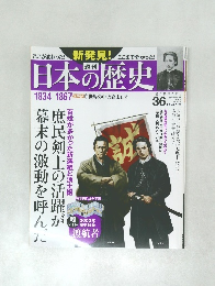 日本の歴史 36 1834-1867
