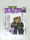 日本の歴史 36 1834-1867
