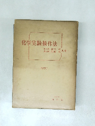 化学実験操作法