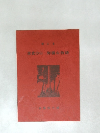 歴史の山御勝山物語