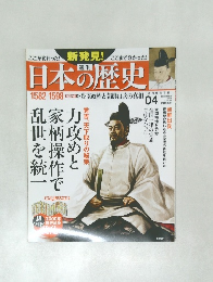 日本の歴史 04 1582-1598