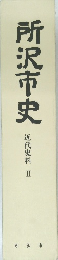 所沢市史 II