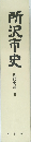 所沢市史 II