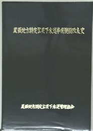 尾西地方特定公共下水道事業施設改良文