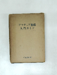 アマチュア無線入門ガイド