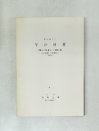 平台貝塚  1973年