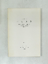 平台貝塚  1973年