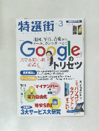 特選街　2016年3月号